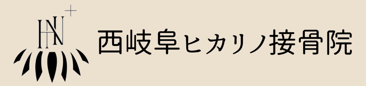 西岐阜 ヒカリノ 接骨院 