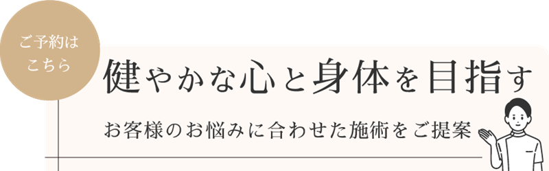 あなたの身体の悩みを解決します