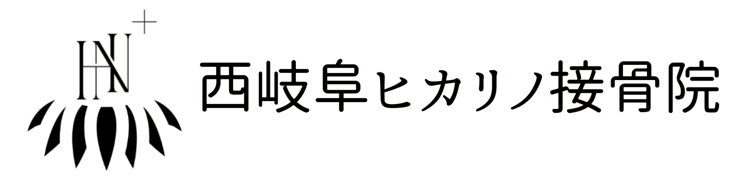 西岐阜 ヒカリノ 接骨院 