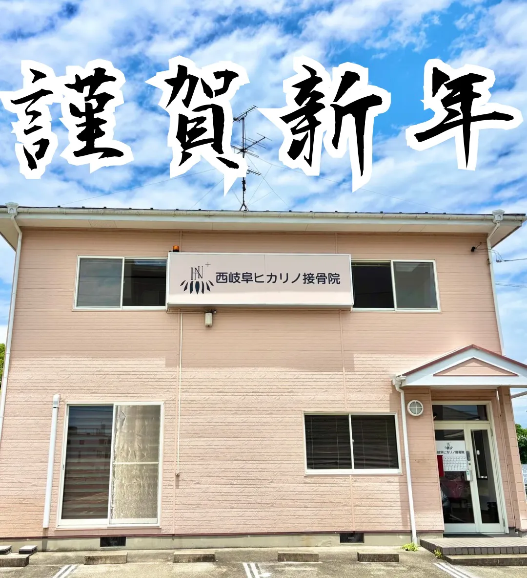 岐阜市の接骨院】本日より2026年の診療を開始しました｜整体・骨盤矯正なら西岐阜ヒカリノ接骨院